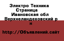  Электро-Техника - Страница 14 . Ивановская обл.,Верхнеландеховский р-н